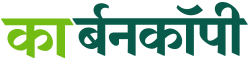 कार्बन कॉपी